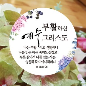 [디자인갓] 부활하신 예수 그리스도 복음 전도 스티커 100매