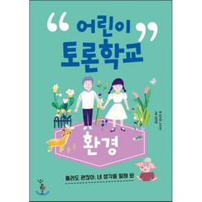 어린이 토론학교 : 환경 : 틀려도 괜찮아 네 생각을 말해봐!, 김지은,소이언 글/김현영 그림, 우리학교