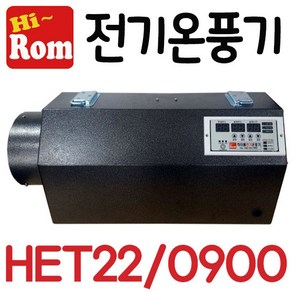 들꽃닷컴]하이롬 농업용 산업용 난방 전기온풍기/열풍기 9KW(단상)-HET22/0900 비닐하우스보온용, 9KW-220V(단상)