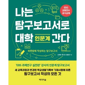 나는 탐구보고서로 대학 간다: 인문계:EBS 교원연수 공식교재  하룻밤에 작성하는 탐구보고서, 미디어숲