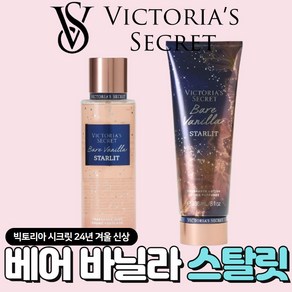 [미국정품] Victoia's Secet 빅토리아 시크릿 특별한 당신의 베어 바닐라 스탈릿, 1세트, 486ml