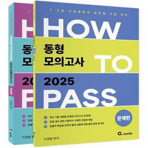 2025 7.9급 교육행정직 HOW TO PASS 동형 모의고사 이경범 씨엘웍스, 선택안함