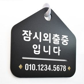 루리앤메리 NEW 잠깐 블랙 안내판 B 27 잠시외출중01 주문제작형 표지판, B 27 잠시외출중01양면(다른제품선택가능)+3000원