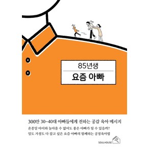 85년생 요즘 아빠, 소울하우스