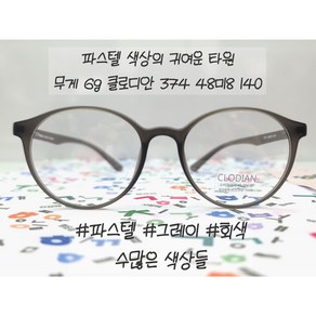 6g 가볍고 편한 파스텔 10가지 컬러 클루디안 S374 48ㅁ18 140 국산 플렉스 뿔테 돋보기 안경테