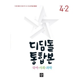 디딤돌교육(학습) 디딤돌 초등 국사과 통합본 4-2 (2022년)[디딤돌교육(학습)], 디딤돌, 초등4학년