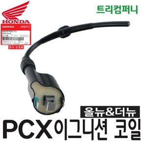 혼다 오토바이 PCX 이그니션 코일 올뉴더뉴 공용 순정 30510-K35, 1개