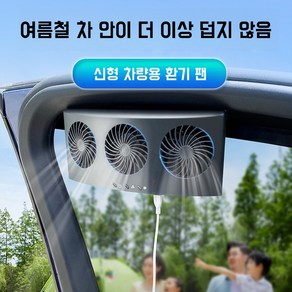 Mochae 차량용 환풍기 실내 열기 배출 차량용 환기팬 담배냄새 배출 자동차 공기청정 환기하카 서큘레이터 제거 냄새 습기, 블랙