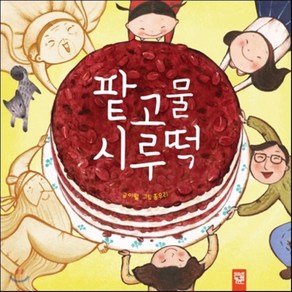 팥고물 시루떡, 이월 글/홍우리 그림, 키즈엠