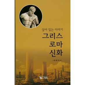 살아 있는 이야기그리스 로마 신화, 영민