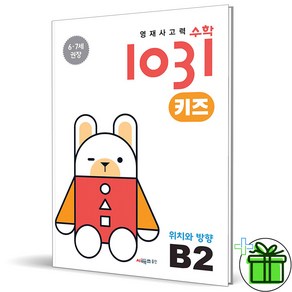 (GIFT+) 영재 사고력 수학 1031 키즈 B2