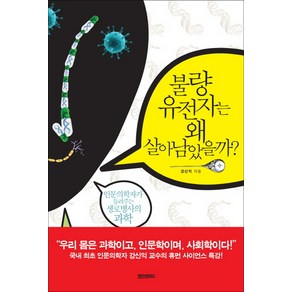 불량 유전자는 왜 살아남았을까:인문의학자가 들려주는 생로병사의 과학, 페이퍼로드, 강신익 저