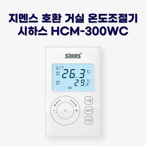 지멘스 호환 스마트 온도조절기 HCM-300WC (거실용 : RDE90/RDE91/RDE92/RDE93), 1개