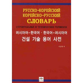 건설 기술 용어 사전(러시아어-한국어 한국어-러시아어)