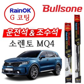 불스원 G코팅 프리미엄 와이퍼 쏘렌토 MQ4 650mm+400mm, 컨텐츠 참조