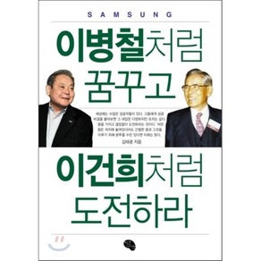 이병철처럼 꿈꾸고 이건희처럼 도전하라, 작은씨앗, 김태광 저