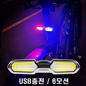 USB충전식 COB LED 자전거후미등 자전거안전등 자전거LED 자전거전조등 자전거용품