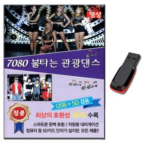 동영상USB 7080 불타는 관광댄스 36곡-관광버스노래