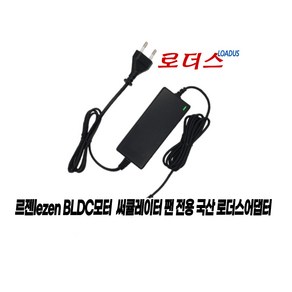 르젠 프리미엄 BLDC 헤드터치식 리모컨 무선선풍기 LZEF-CNS1전용 CW42F2601500KC호환 26V 1.5A 국산로더스어댑터(파워코드포함), 1개