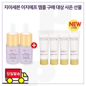 GE7 이지에프앰플 2개 / 샘플 이자녹스 테르비나크림 10ml x4개 (총 40ml), 1개