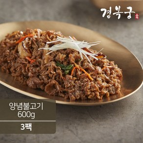 [경복궁 홈쿡] 양념 불고기 600gx3팩, 3개, 600g