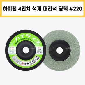 하이랩 4인치 #220 일제 석재 지석 대리석 돌 유리 금속 연마 광택 흠집 모서리 다듬기 제거 #220, 1개