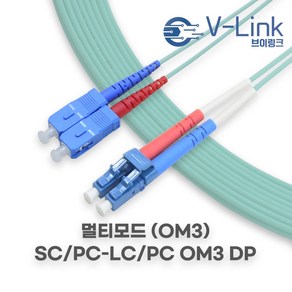 브이링크 국산 광 점퍼코드 SC LC OM3 DP(2C) 멀티모드 광 패치코드 케이블 1M - 100M, 1개