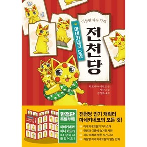 이상한 과자 가게 전천당: 마네키네코 도감, 이상한 과자 가게 전천당, 히로시마 레이코, 길벗스쿨