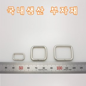 QR005 가방 사각링 부자재 메탈 금속 부속 니켈 실버색상 국내생산