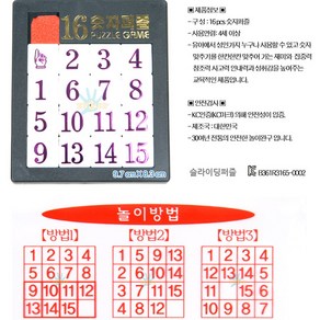 국산제품 16 숫자퍼즐/16슬라이딩퍼즐/퍼즐놀이/게임/토이앤조이/교육완구/퍼즐게임, 1개