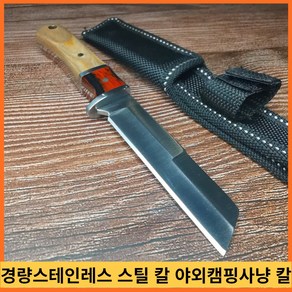 헌팅칼 만능칼16cm 경량 스테인레스 스틸 칼 야외 캠핑 사냥 칼 과일 칼 날카 롭고 내구성있는 칼날 나무 손잡이