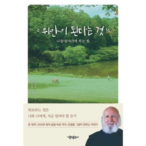 위안이 된다는 것:나를 살아가게 하는 힘, 가톨릭출판사