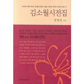 김소월 시전집, 문학사상사, 권영민 저