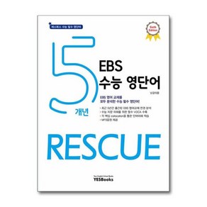[더스터디물류] 5개년 EBS 수능 영단어 Rescue - 6th Edition (YESBooks), 상세 설명 참조, 상세 설명 참조