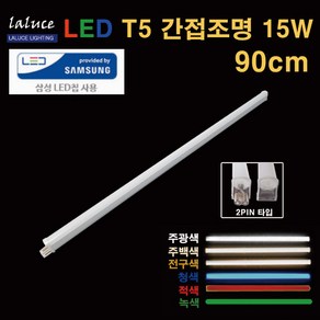 LALUCE LED T5 간접조명 15W 90cm 2핀 T-5, 주광색, 1개