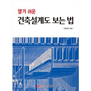 알기 쉬운 건축설계도 보는 법, 성안당