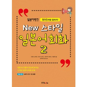 일본어뱅크New 스타일 일본어 회화 2:원어민처럼 말하자!, 동양북스