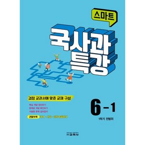 스마트 국사과 특강 6-1 (2024년), 교학사, 초등6학년