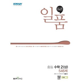 일품 중등 수학2 상 중2-1 중학 2학년1학기 [2021최신사은품]