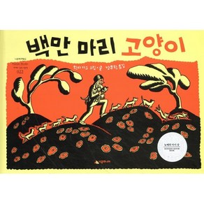 백만마리 고양이, 시공주니어, 네버랜드 PICTURE BOOKS 세계의 걸작 그림책