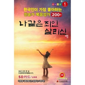 [USB] 한국인이 좋아하는 찬송가 복음성가 200곡 1집 - 나같은 죄인 살리신 USB