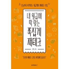 내 월급에 딱 맞는 쪽집게 재테크:오늘부터 시작하는 월급쟁이 재테크 수업, 원앤원북스, 서혁노