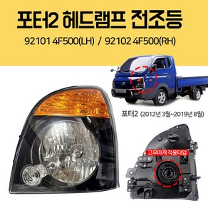 포터2 전조등 헤드램프 헤드라이트 921014F500(LH)운전석 921024F500(RH)조수석 12년3월~19년8월 고무마개 적용타입 램프어셈블리 헤드