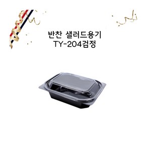 일회용 샐러드204 반찬용기 204 검정세트, 100세트, 1개