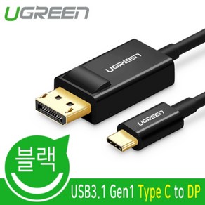 [Ugeen] Type-C to DisplayPot 1.2 변환케이블 U-50994 [블랙/1.5m]