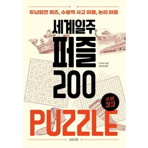 세계일주 퍼즐 200:두뇌회전 퀴즈 수평적 사고 퍼즐 논리퍼즐  난이도 고급, 오렌지연필, 댄 무어