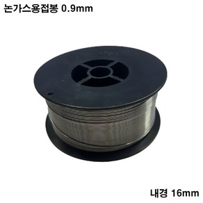 논가스 용접봉 스틸 용접 와이어 AWS E71T-GS 0.9mm 1kg 내경16mm, 1개