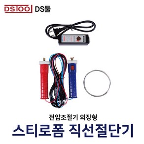 DS툴 스티로폼직선절단기 전압조절기 분리형, 1개