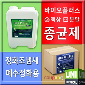 종균제 10KG 바이오플러스 액상 분말 정화조 화장실 폐수처리 약품 악취 냄새 제거 수처리약품, 바이오플러스(LH-액상)-10kg, 1개