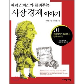 애덤 스미스가 들려주는 시장 경제 이야기, 박주헌 저/황기홍 그림, 자음과모음